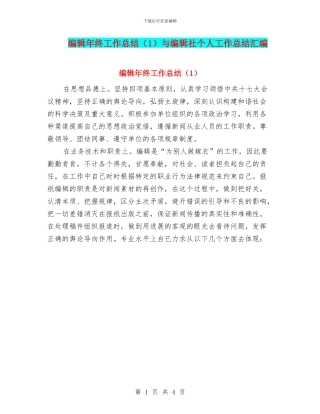 编辑年终工作总结与编辑社个人工作总结汇编