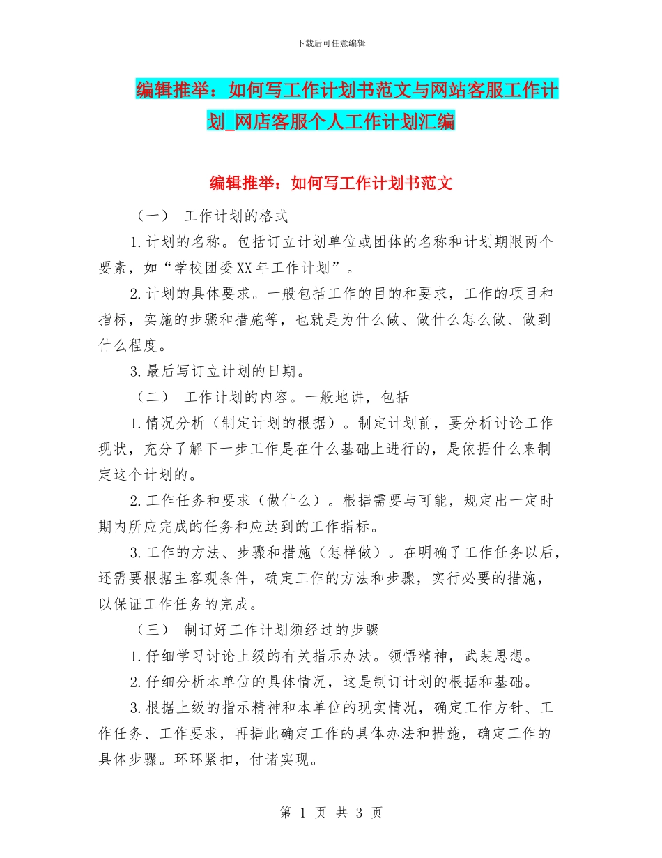 编辑推荐：如何写工作计划书范文与网站客服工作计划_第1页