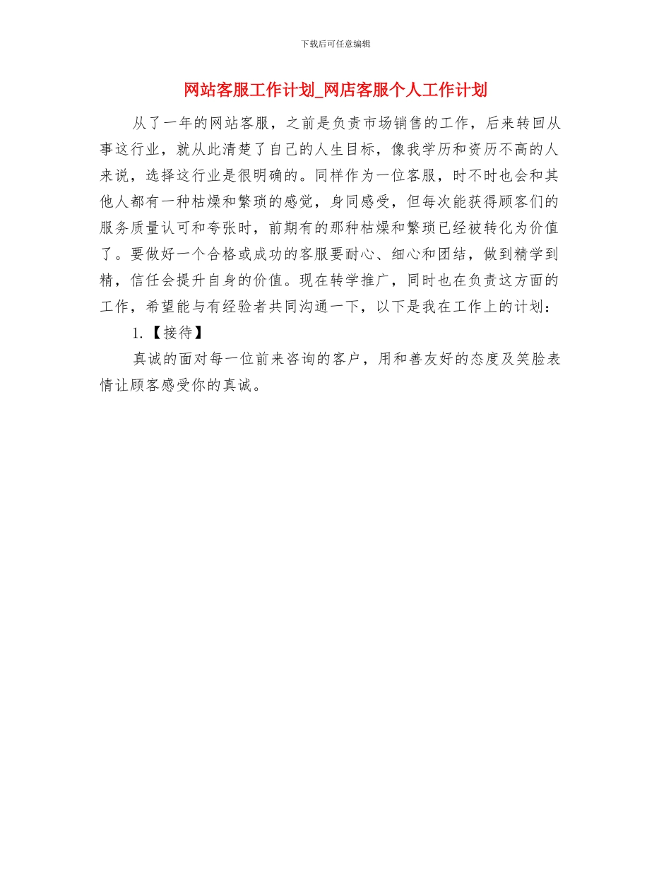 编辑推荐：如何写工作计划书范文与网站客服工作计划_第3页