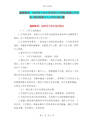 编辑推荐：如何写工作计划书范文与网站客服工作计划