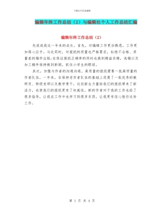 编辑年终工作总结与编辑社个人工作总结汇编.doc