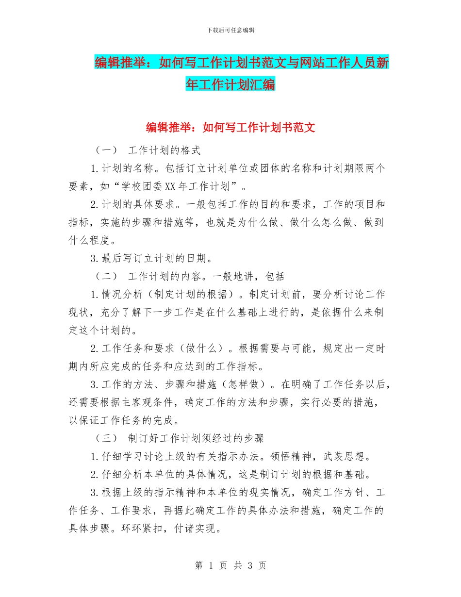 编辑推荐：如何写工作计划书范文与网站工作人员新年工作计划汇编_第1页