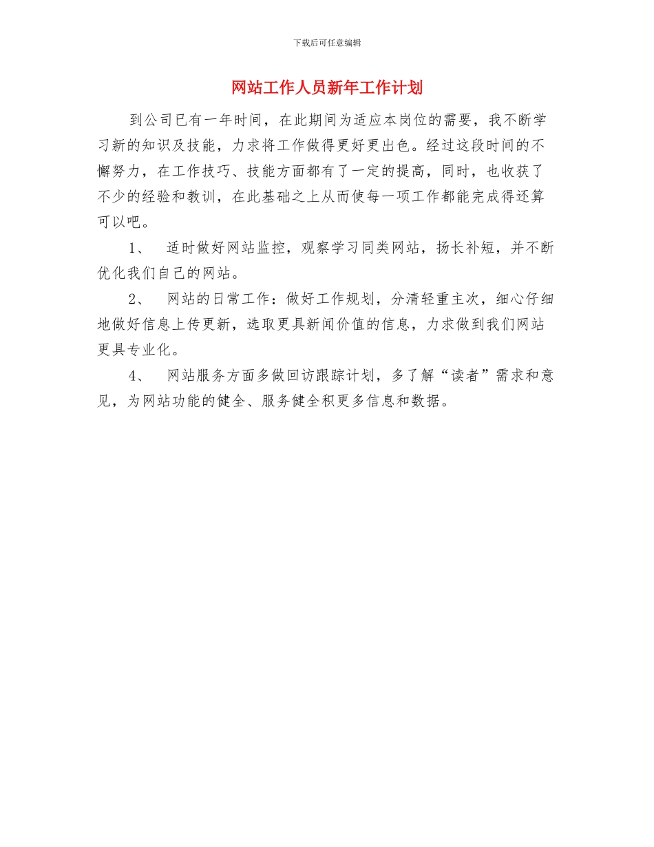 编辑推荐：如何写工作计划书范文与网站工作人员新年工作计划汇编_第3页