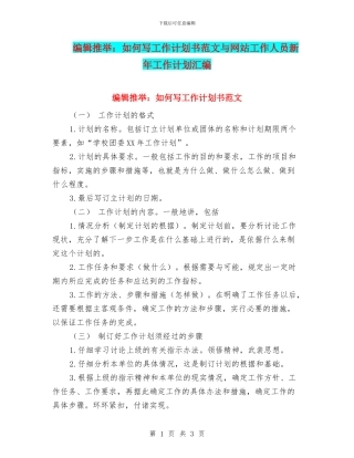编辑推荐：如何写工作计划书范文与网站工作人员新年工作计划汇编