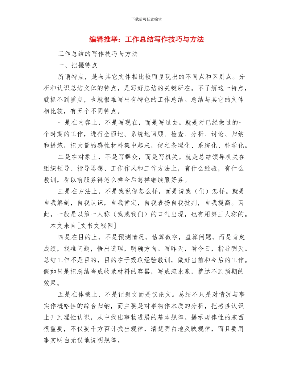 编辑年终工作总结与编辑推荐：工作总结写作技巧与方法汇编_第2页