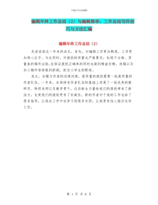 编辑年终工作总结与编辑推荐：工作总结写作技巧与方法汇编