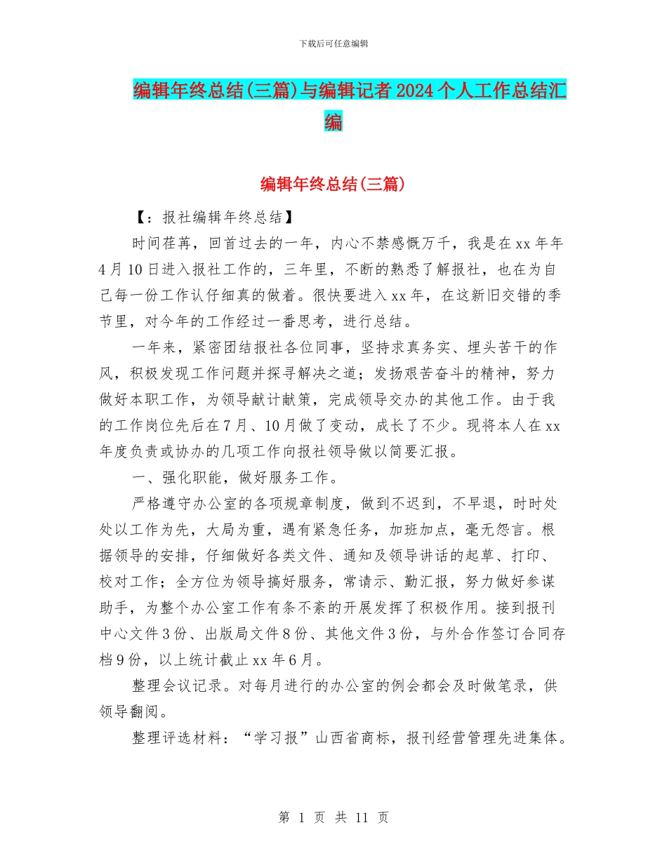 编辑年终总结与编辑记者2024个人工作总结汇编_第1页