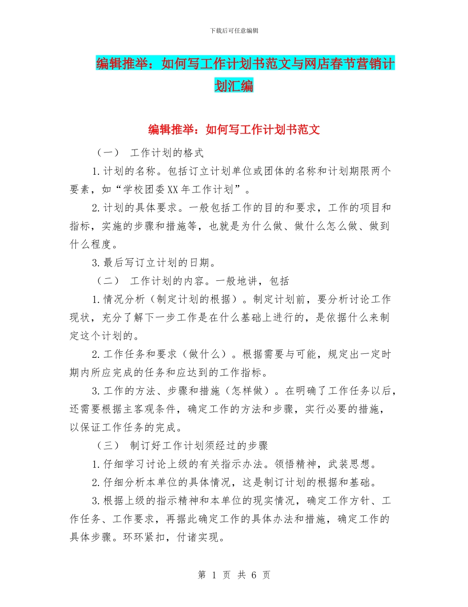 编辑推荐：如何写工作计划书范文与网店春节营销计划汇编_第1页