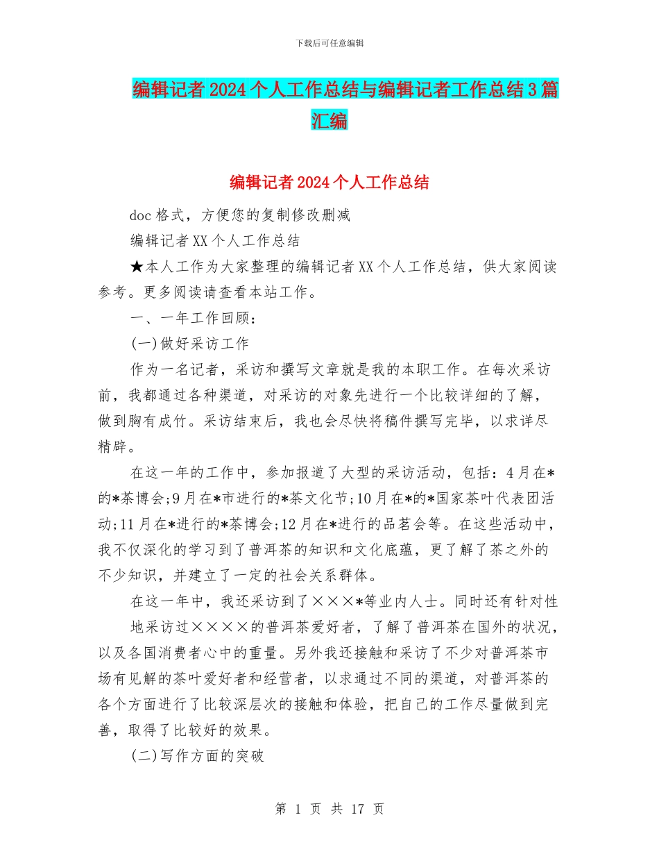 编辑记者2024个人工作总结与编辑记者工作总结3篇汇编_第1页
