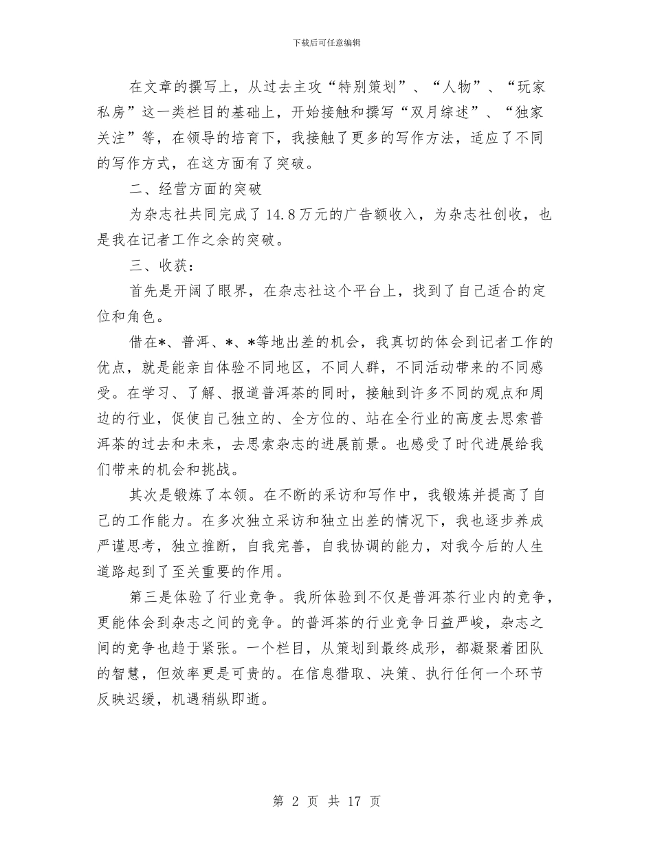 编辑记者2024个人工作总结与编辑记者工作总结3篇汇编_第2页