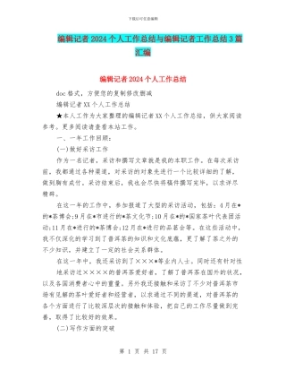 编辑记者2024个人工作总结与编辑记者工作总结3篇汇编
