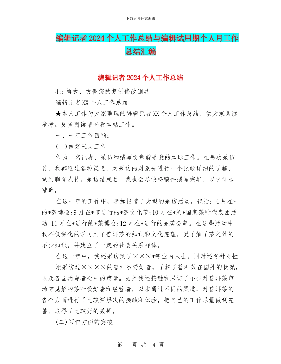 编辑记者2024个人工作总结与编辑试用期个人月工作总结汇编_第1页