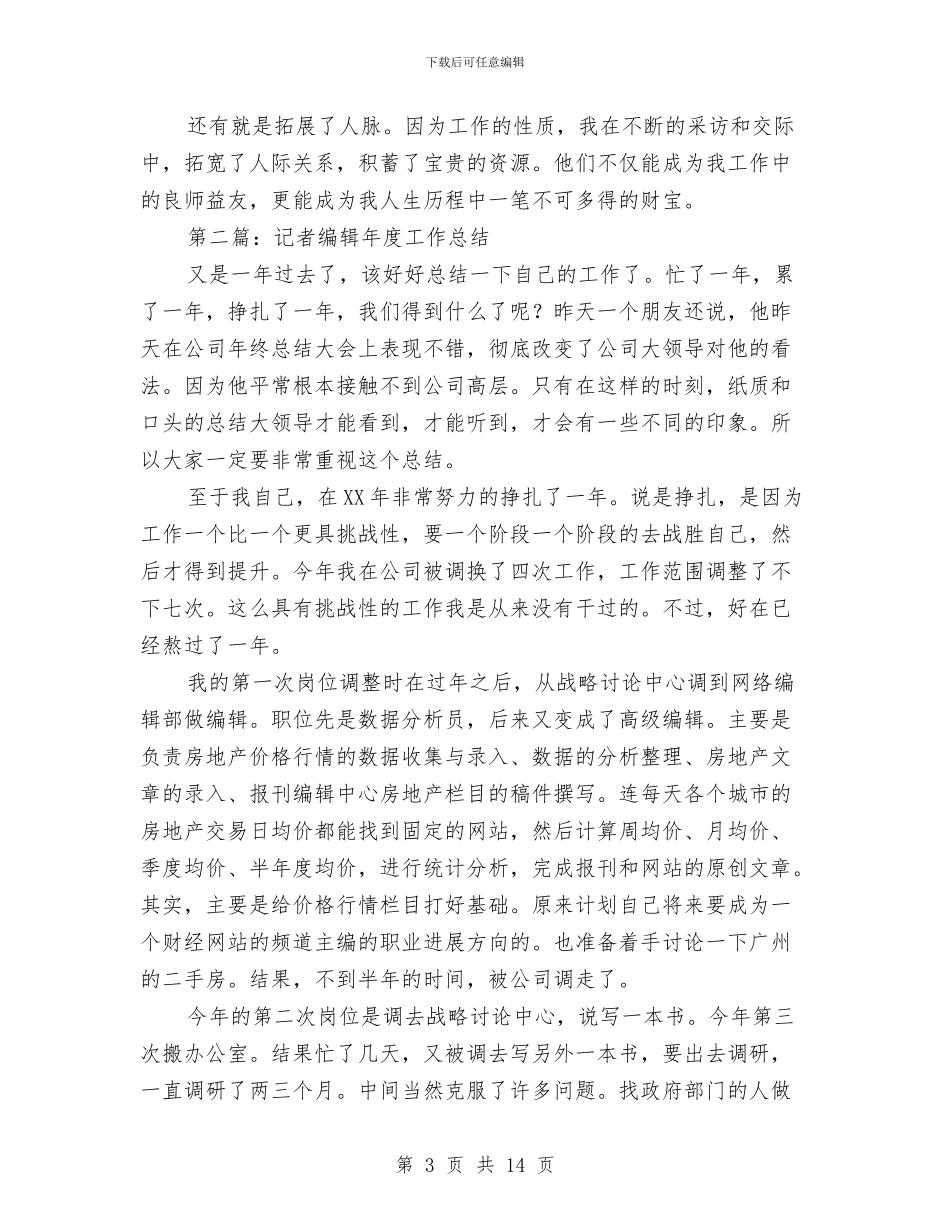 编辑记者2024个人工作总结与编辑试用期个人月工作总结汇编_第3页