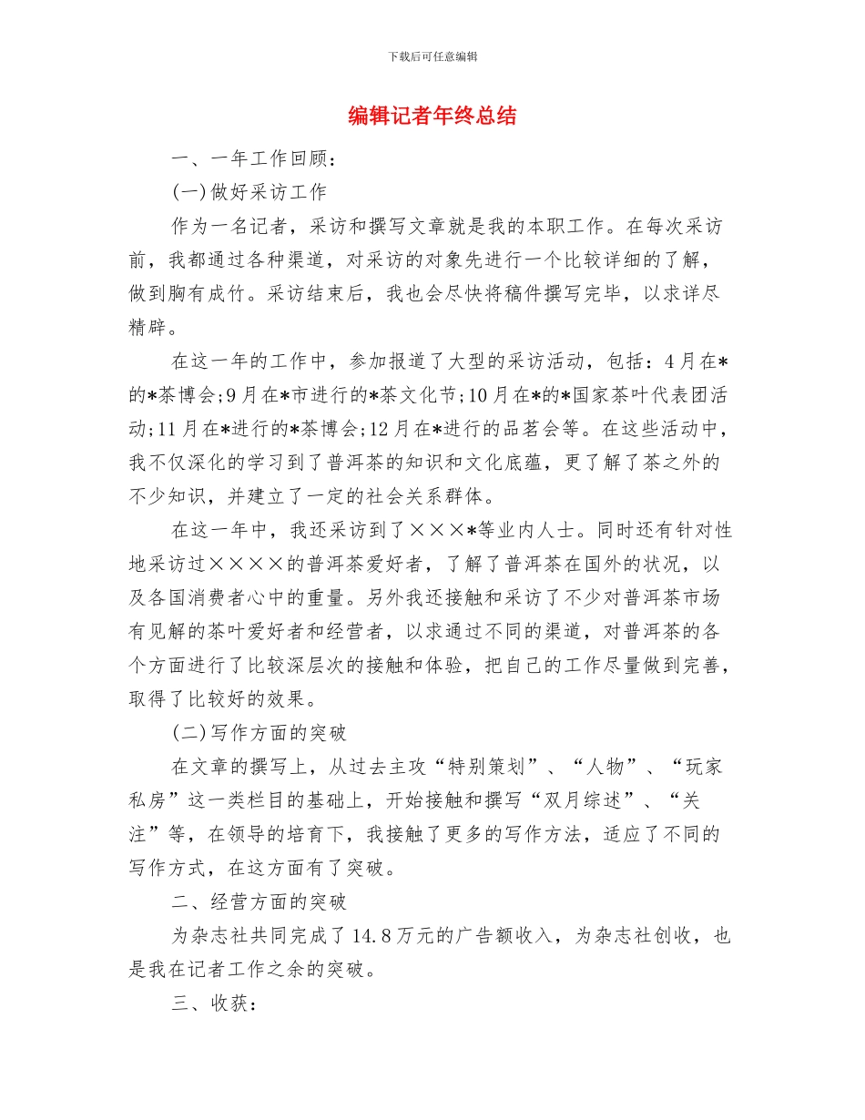 编辑记者年度总结与编辑记者年终总结汇编_第3页