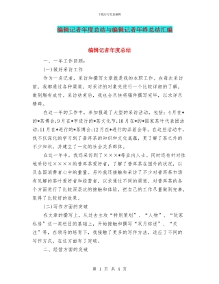 编辑记者年度总结与编辑记者年终总结汇编