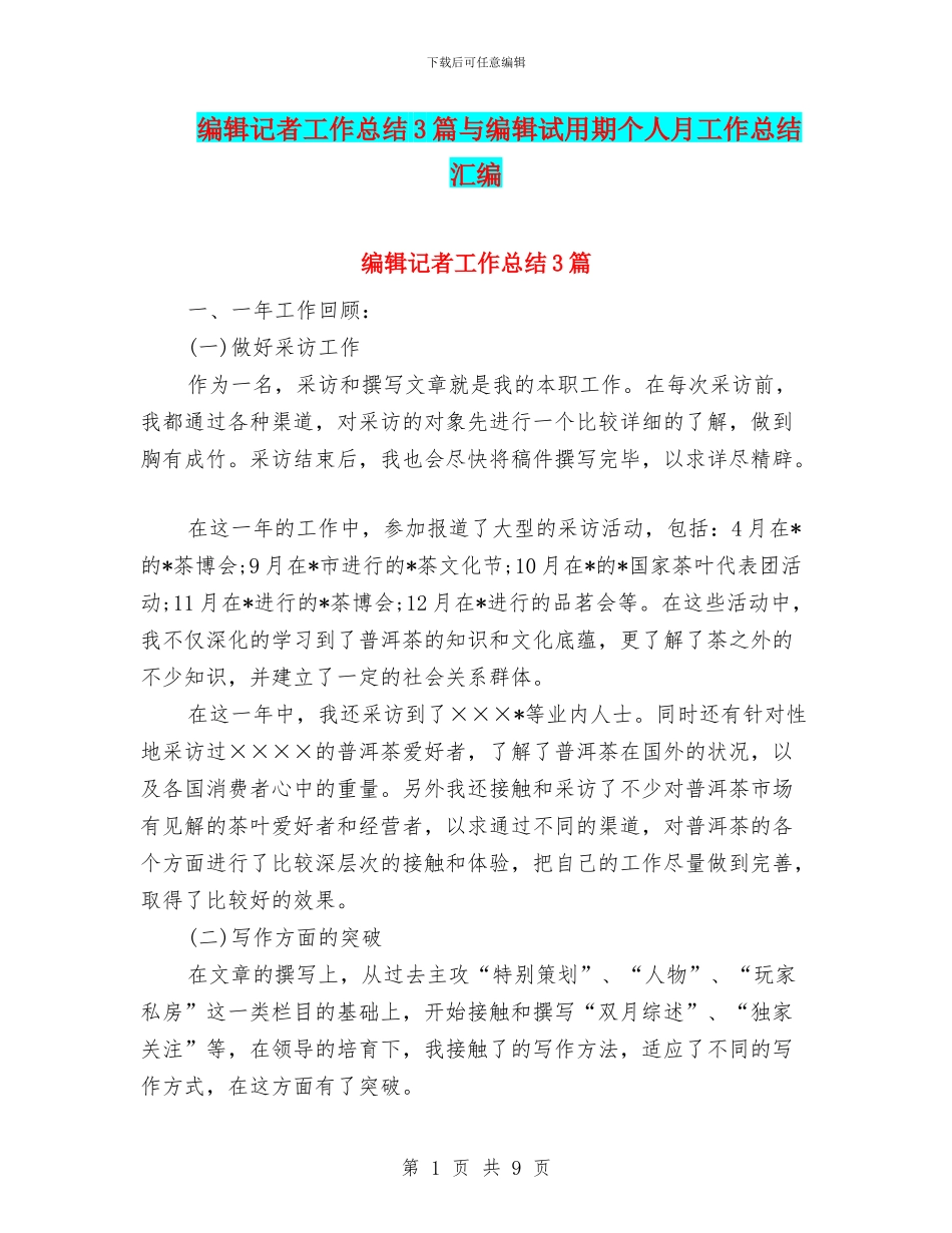 编辑记者工作总结3篇与编辑试用期个人月工作总结汇编_第1页