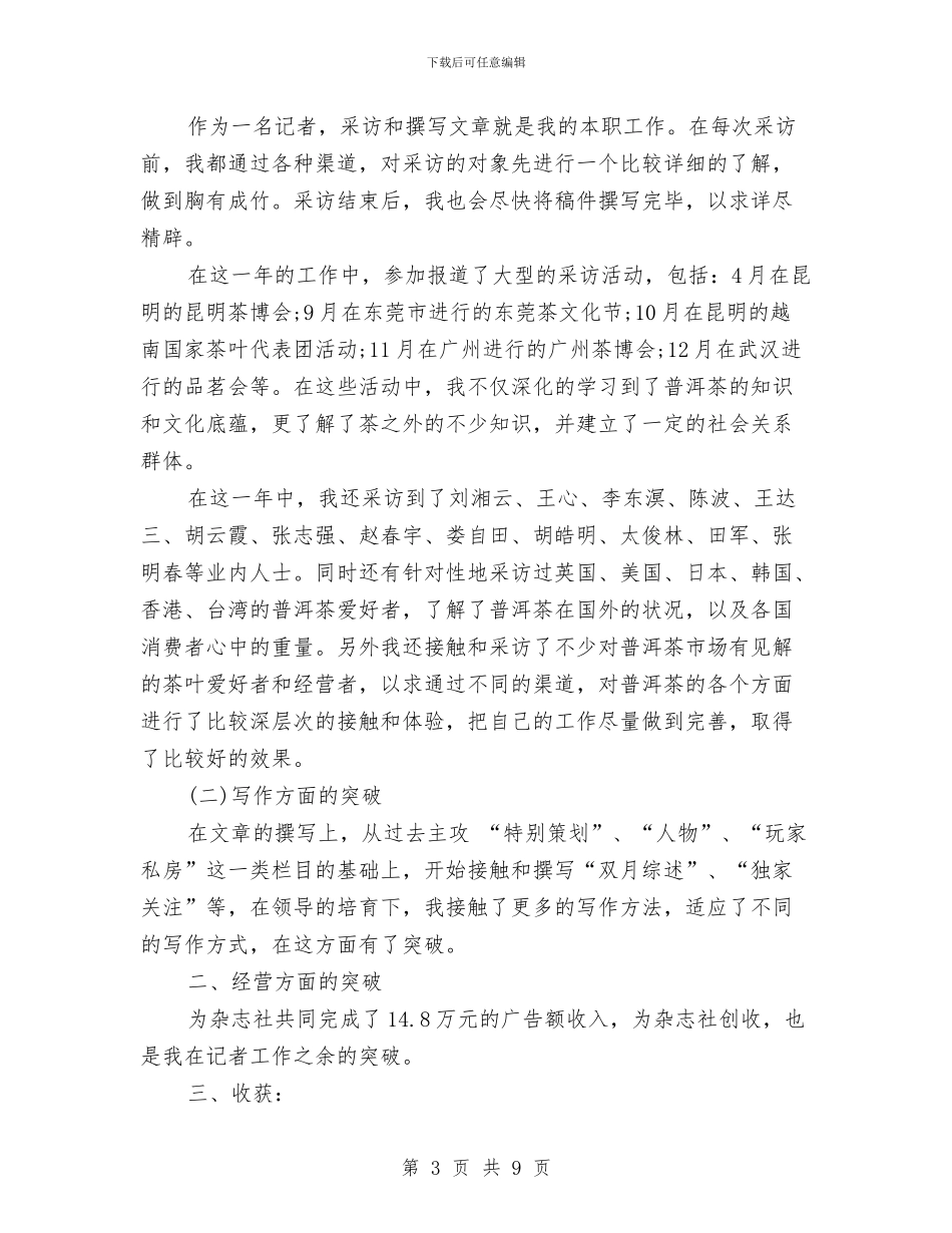 编辑记者工作总结3篇与编辑试用期个人月工作总结汇编_第3页
