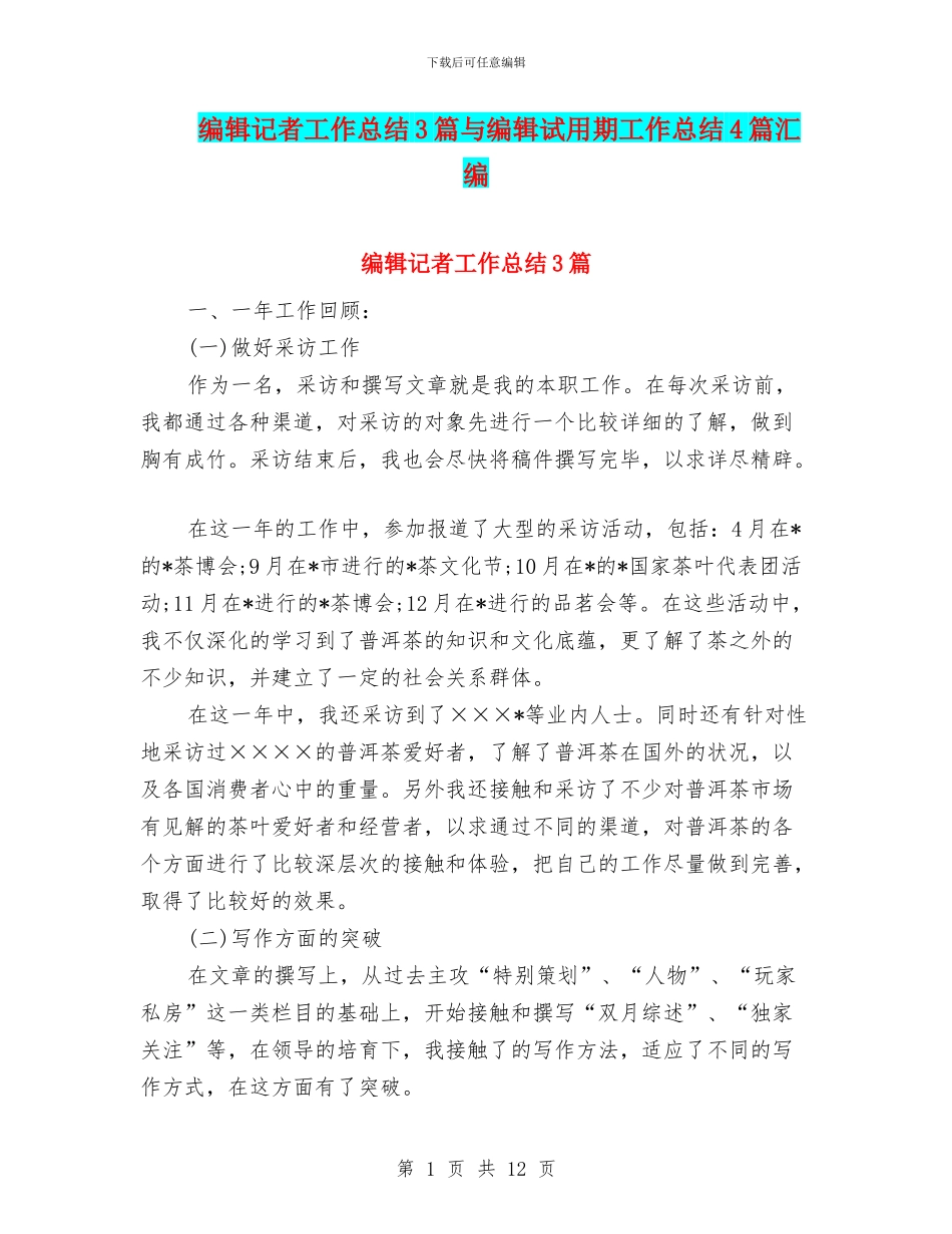 编辑记者工作总结3篇与编辑试用期工作总结4篇汇编_第1页