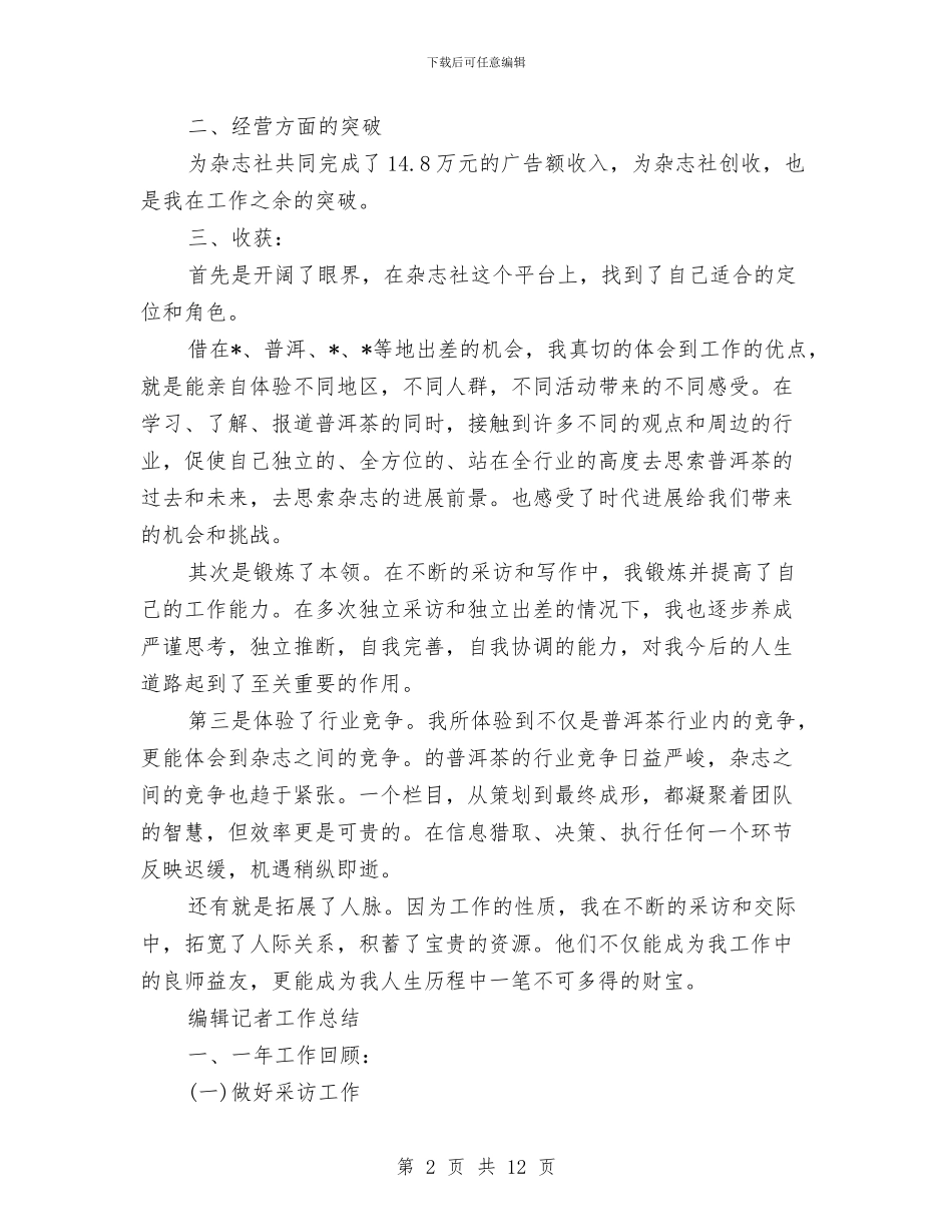 编辑记者工作总结3篇与编辑试用期工作总结4篇汇编_第2页