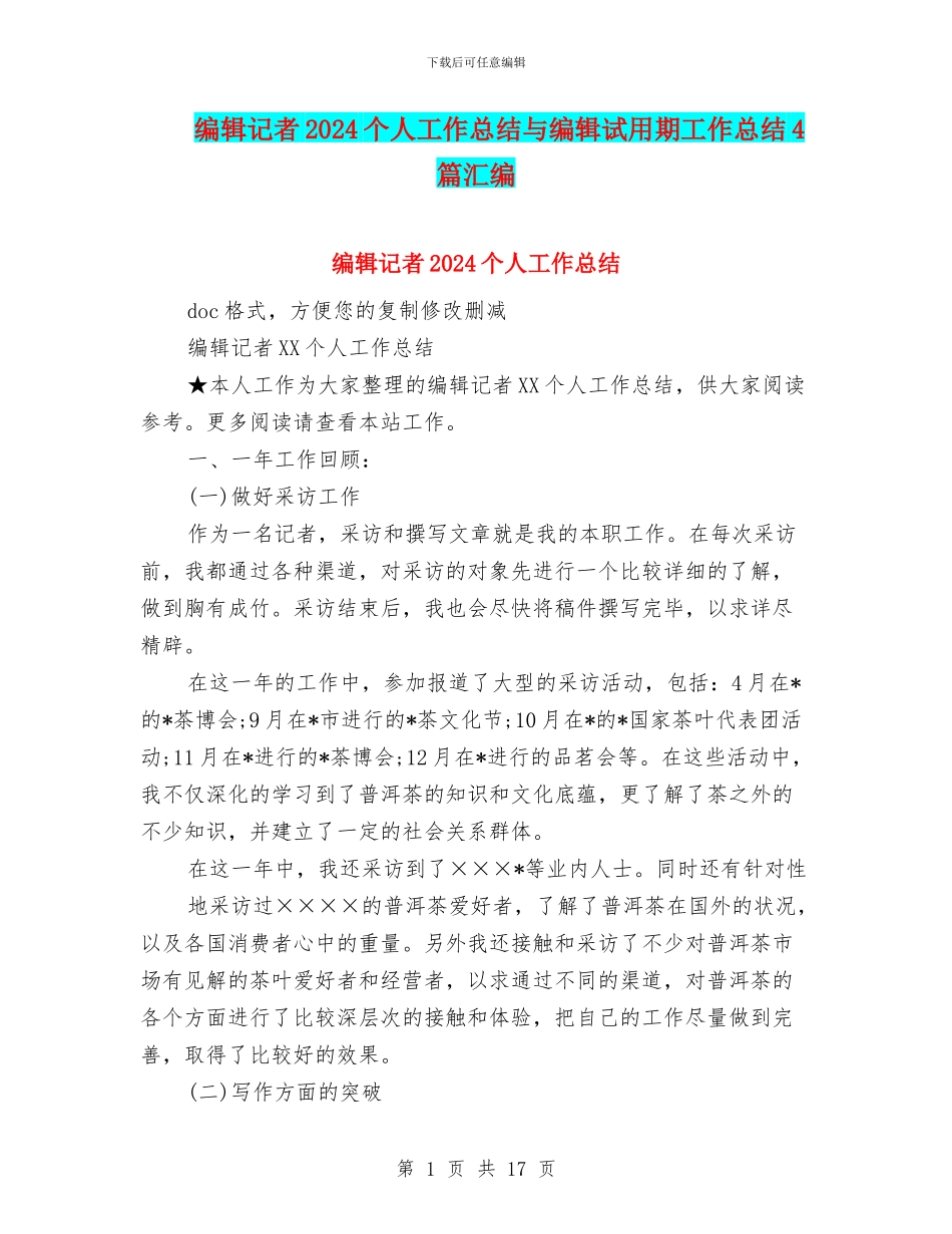 编辑记者2024个人工作总结与编辑试用期工作总结4篇汇编_第1页