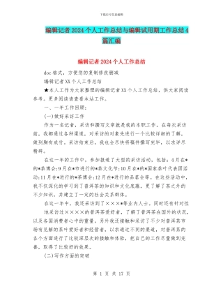 编辑记者2024个人工作总结与编辑试用期工作总结4篇汇编