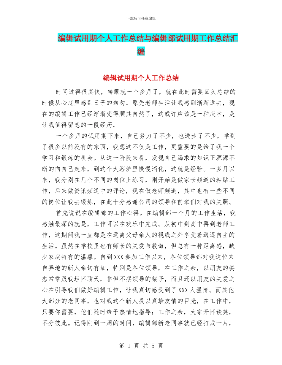 编辑试用期个人工作总结与编辑部试用期工作总结汇编_第1页