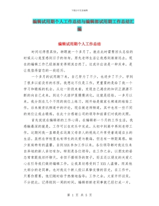 编辑试用期个人工作总结与编辑部试用期工作总结汇编