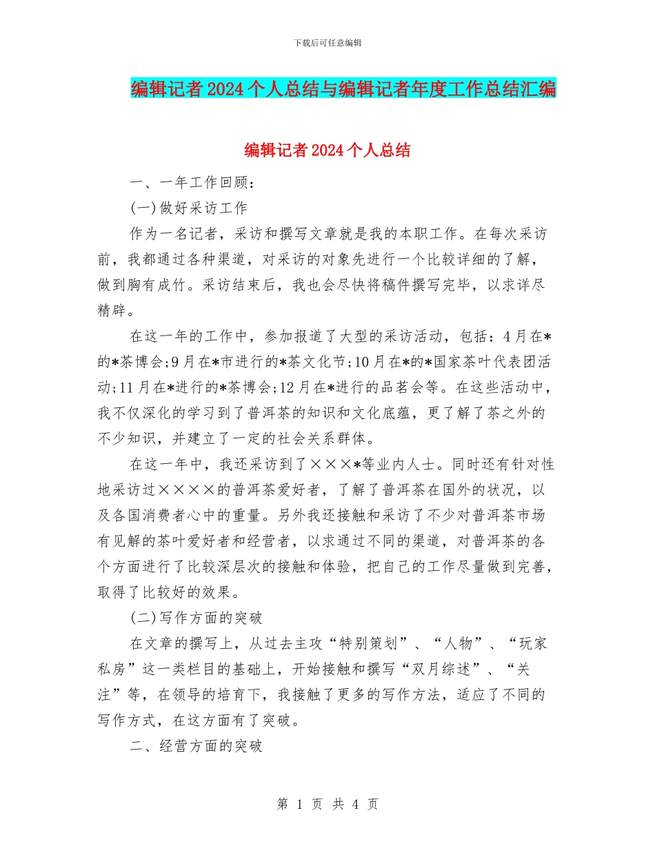 编辑记者2024个人总结与编辑记者年度工作总结汇编_第1页