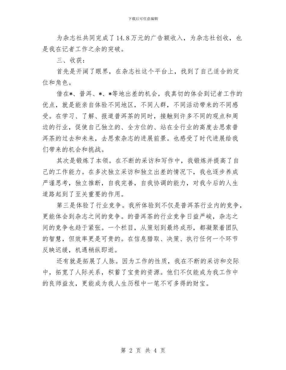 编辑记者2024个人总结与编辑记者年度工作总结汇编_第2页