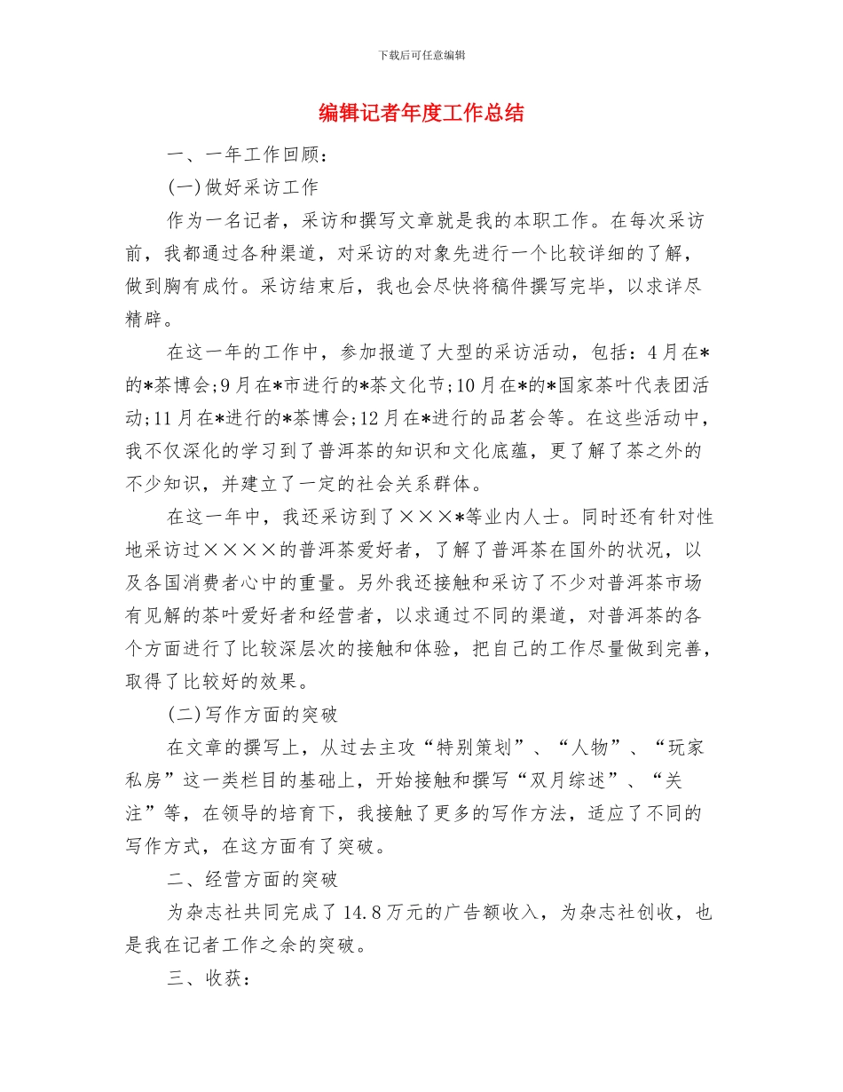 编辑记者2024个人总结与编辑记者年度工作总结汇编_第3页