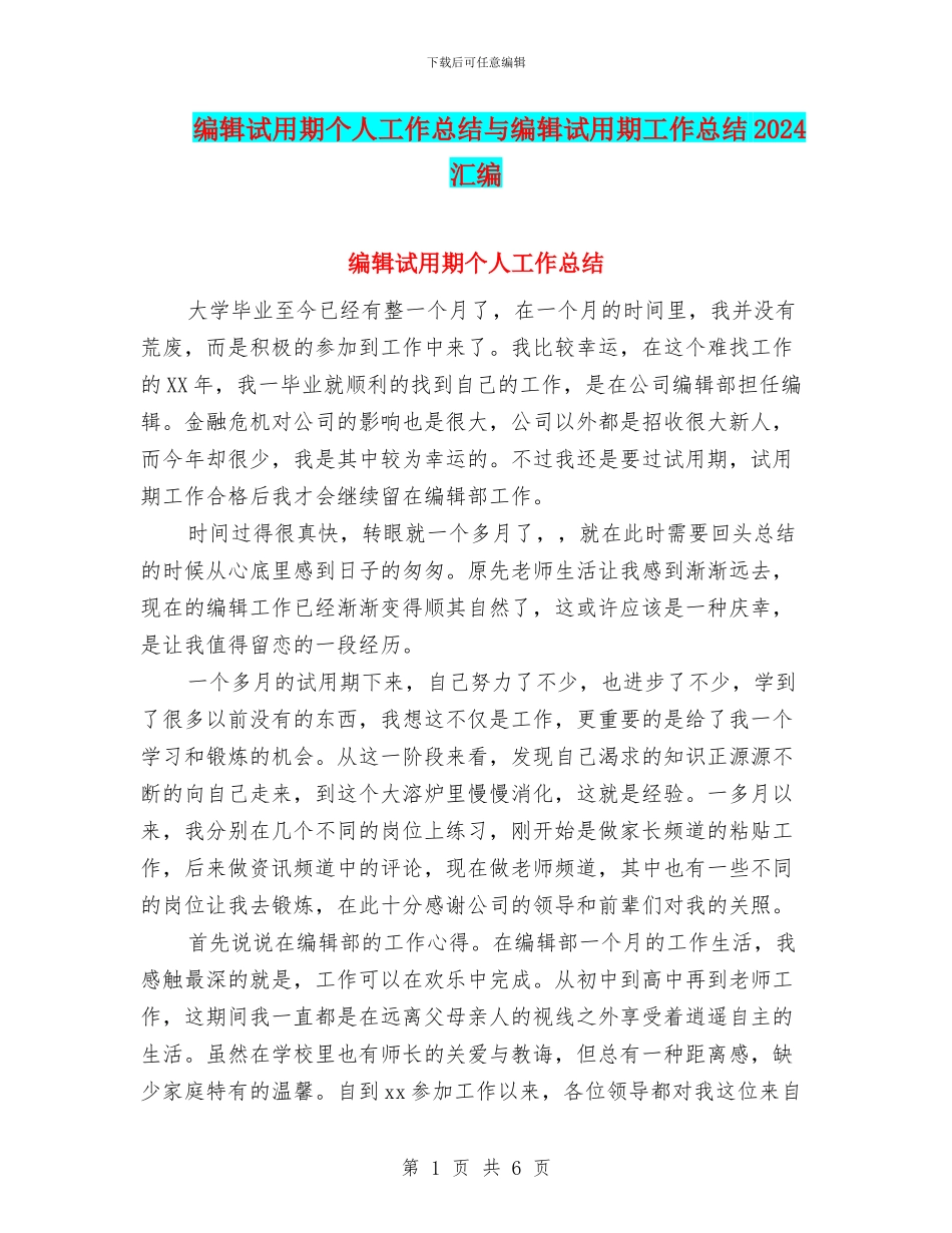 编辑试用期个人工作总结与编辑试用期工作总结2024汇编_第1页