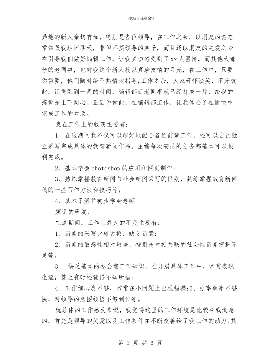 编辑试用期个人工作总结与编辑试用期工作总结2024汇编_第2页
