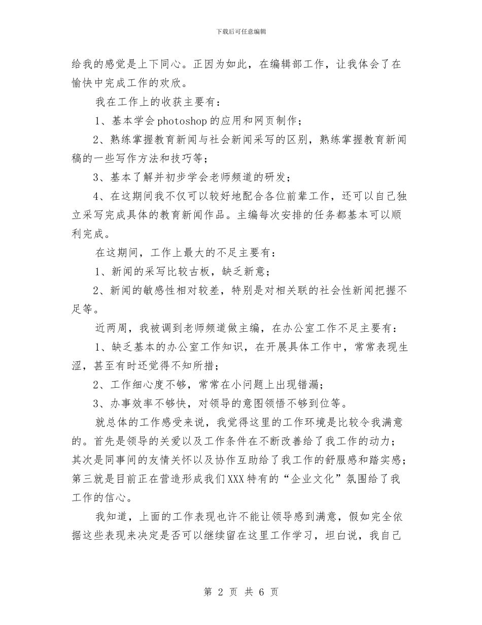 编辑试用期个人工作总结与编辑部试用期优秀工作总结汇编_第2页