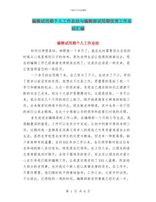 编辑试用期个人工作总结与编辑部试用期优秀工作总结汇编