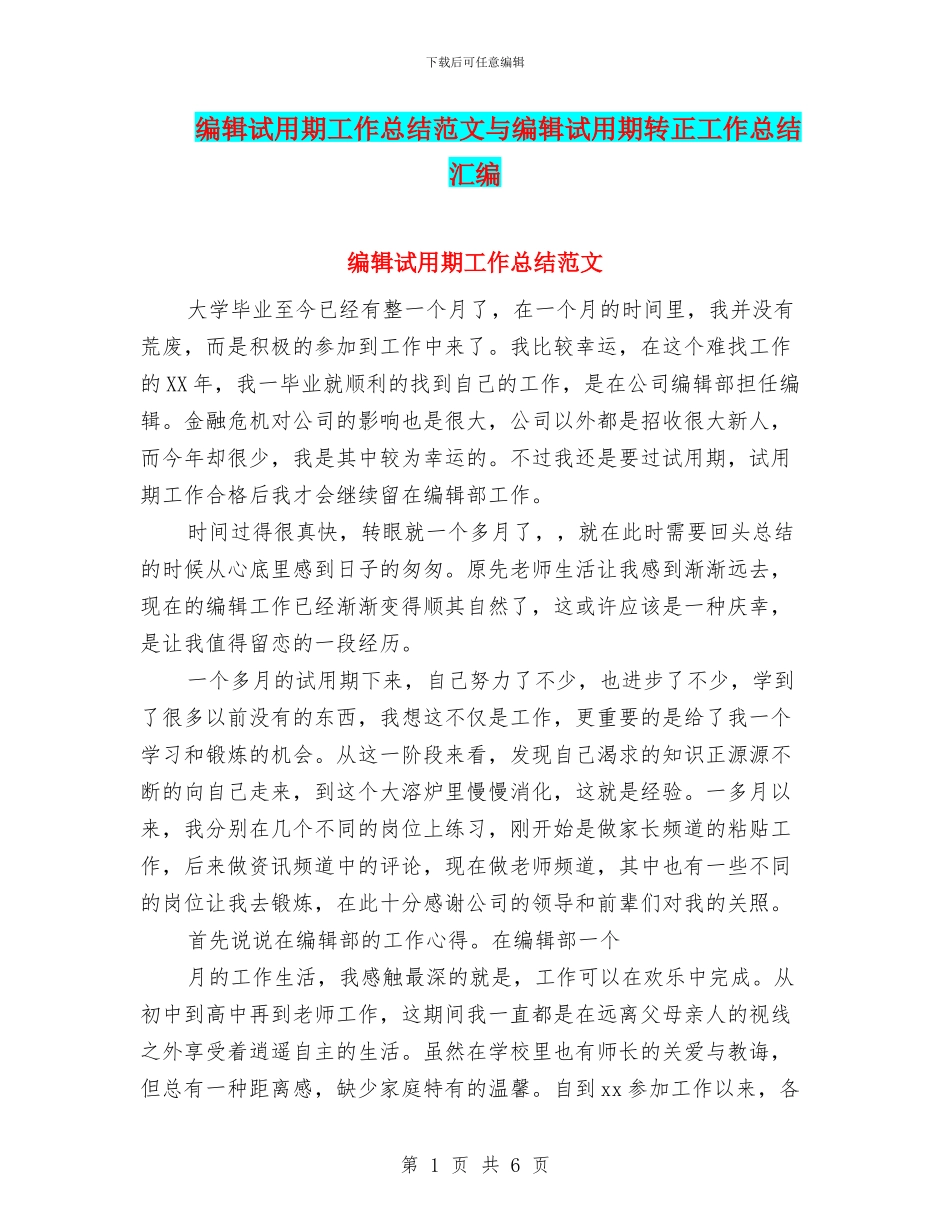 编辑试用期工作总结范文与编辑试用期转正工作总结汇编_第1页