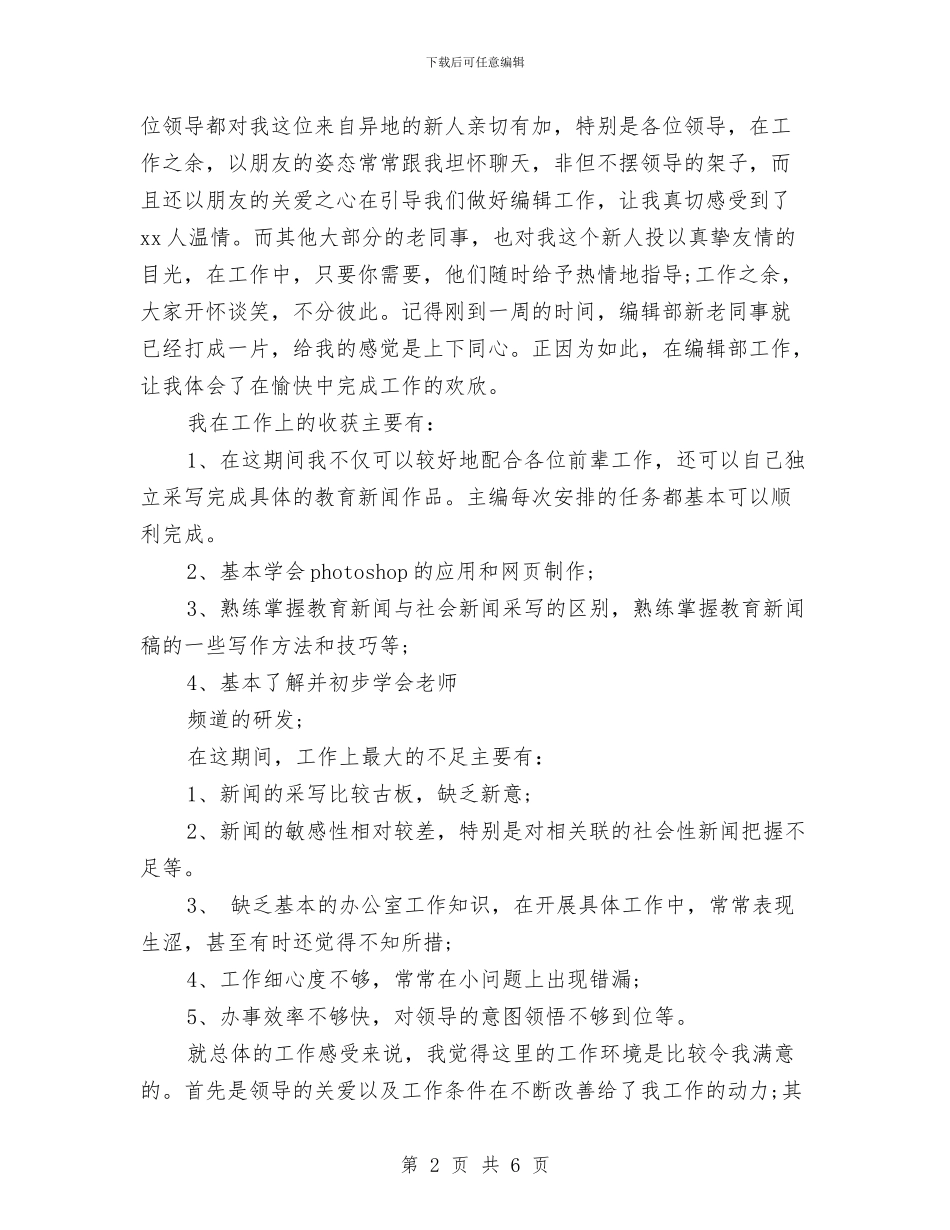 编辑试用期工作总结范文与编辑试用期转正工作总结汇编_第2页