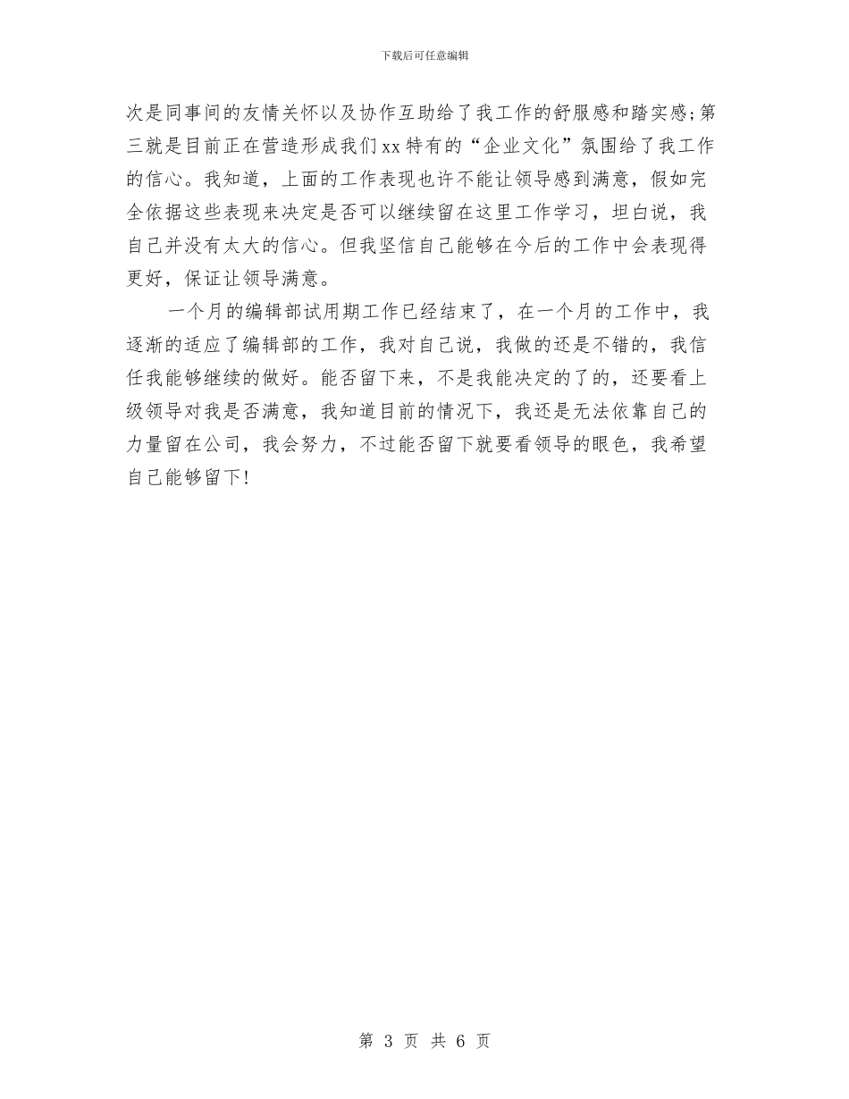 编辑试用期工作总结范文与编辑试用期转正工作总结汇编_第3页