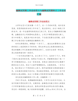 编辑试用期工作总结范文与编辑试用期转正工作总结汇编
