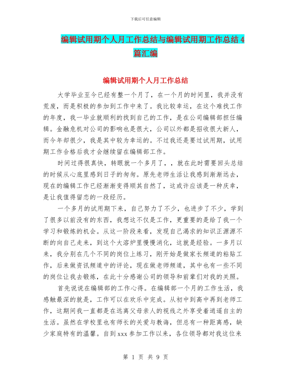 编辑试用期个人月工作总结与编辑试用期工作总结4篇汇编_第1页
