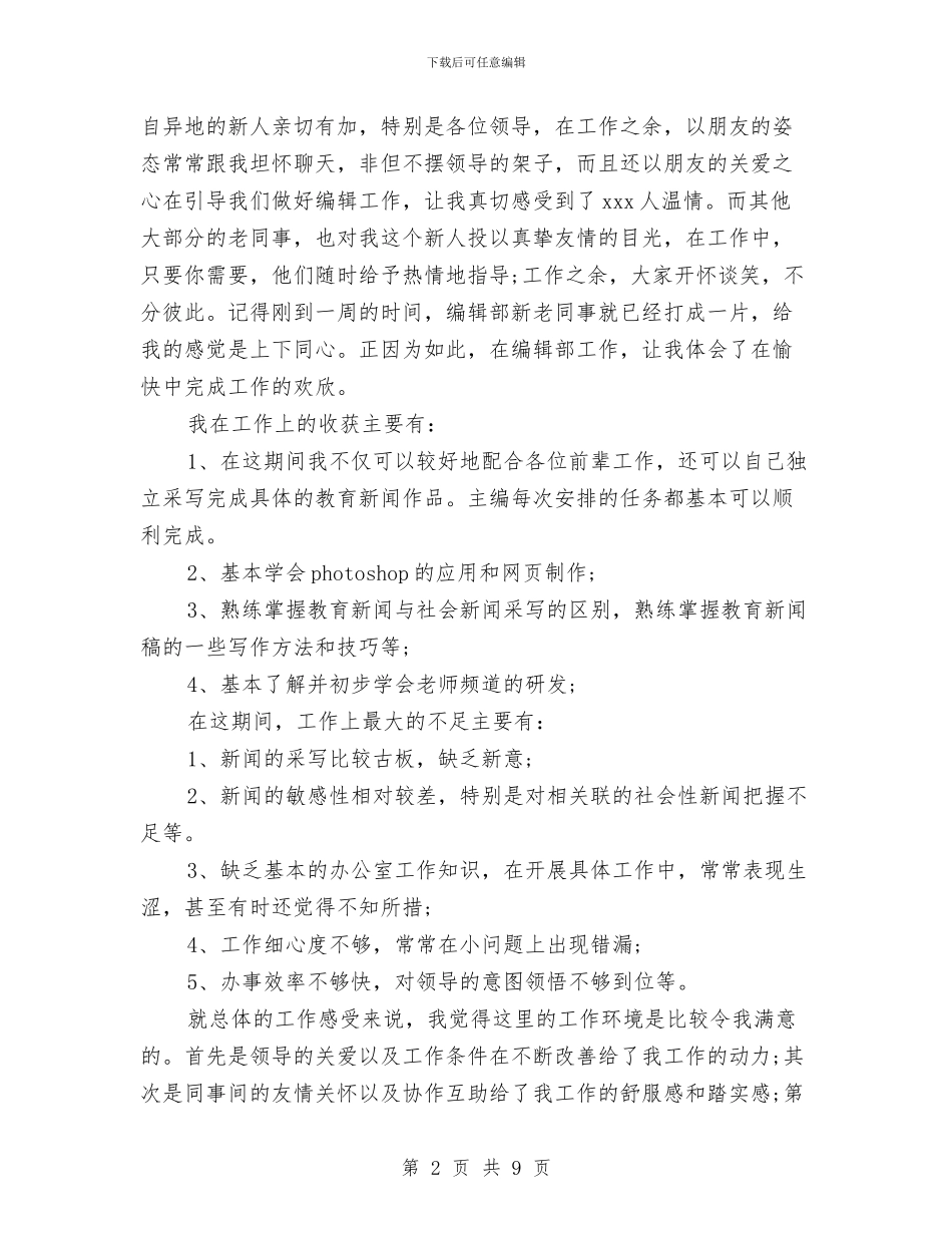 编辑试用期个人月工作总结与编辑试用期工作总结4篇汇编_第2页