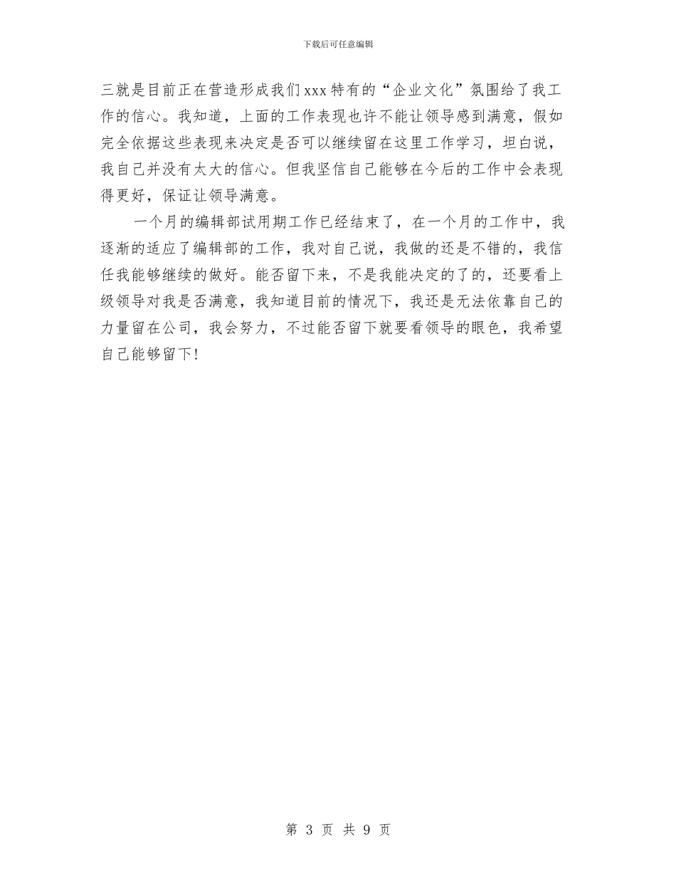 编辑试用期个人月工作总结与编辑试用期工作总结4篇汇编_第3页