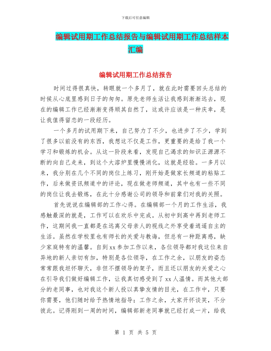 编辑试用期工作总结报告与编辑试用期工作总结样本汇编_第1页