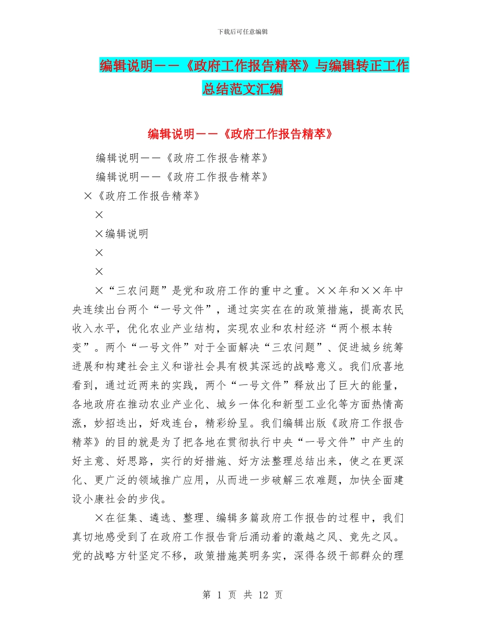 编辑说明--《政府工作报告精萃》与编辑转正工作总结范文汇编_第1页