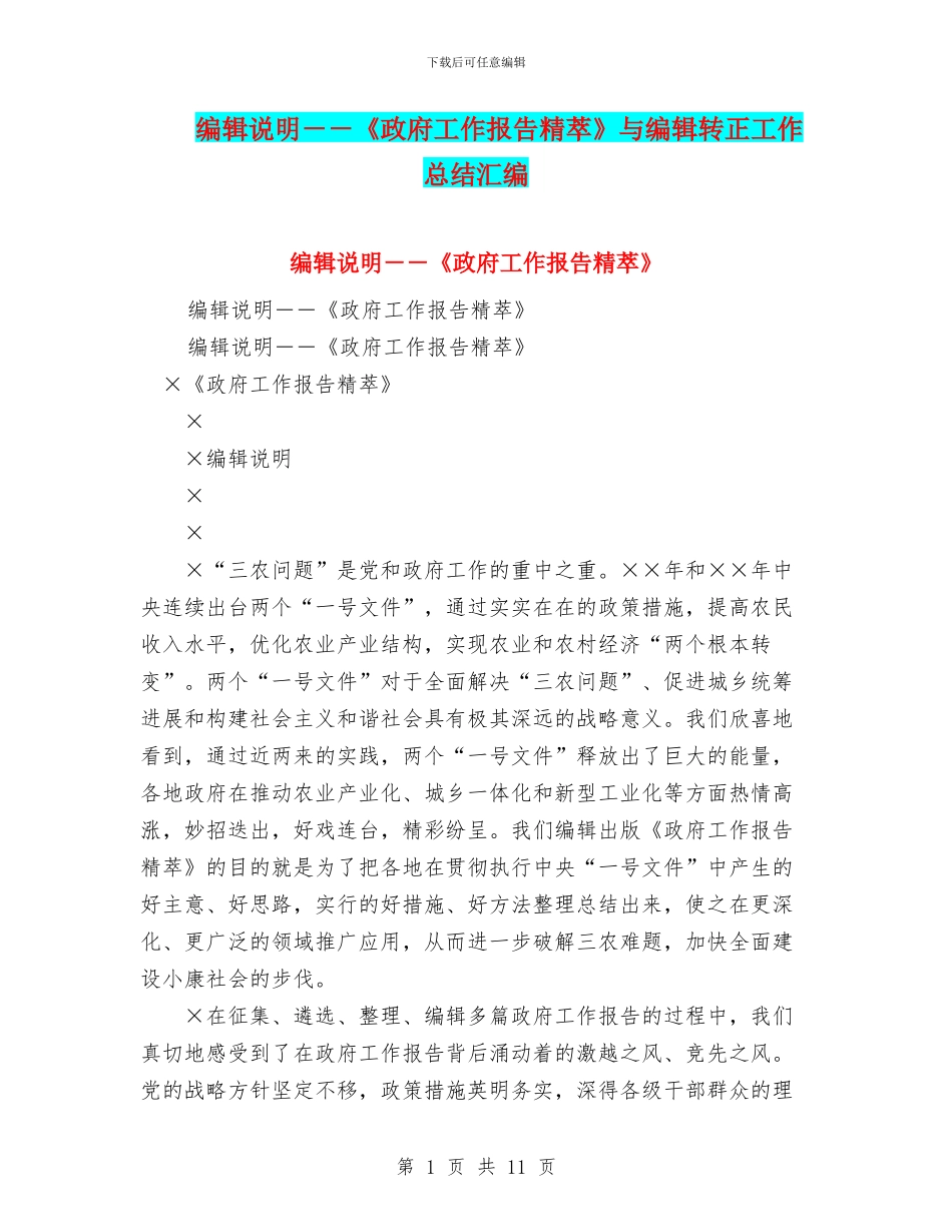 编辑说明--《政府工作报告精萃》与编辑转正工作总结汇编_第1页