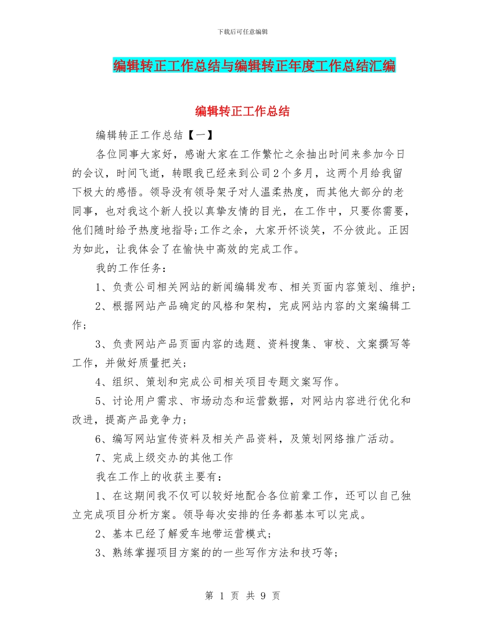 编辑转正工作总结与编辑转正年度工作总结汇编_第1页