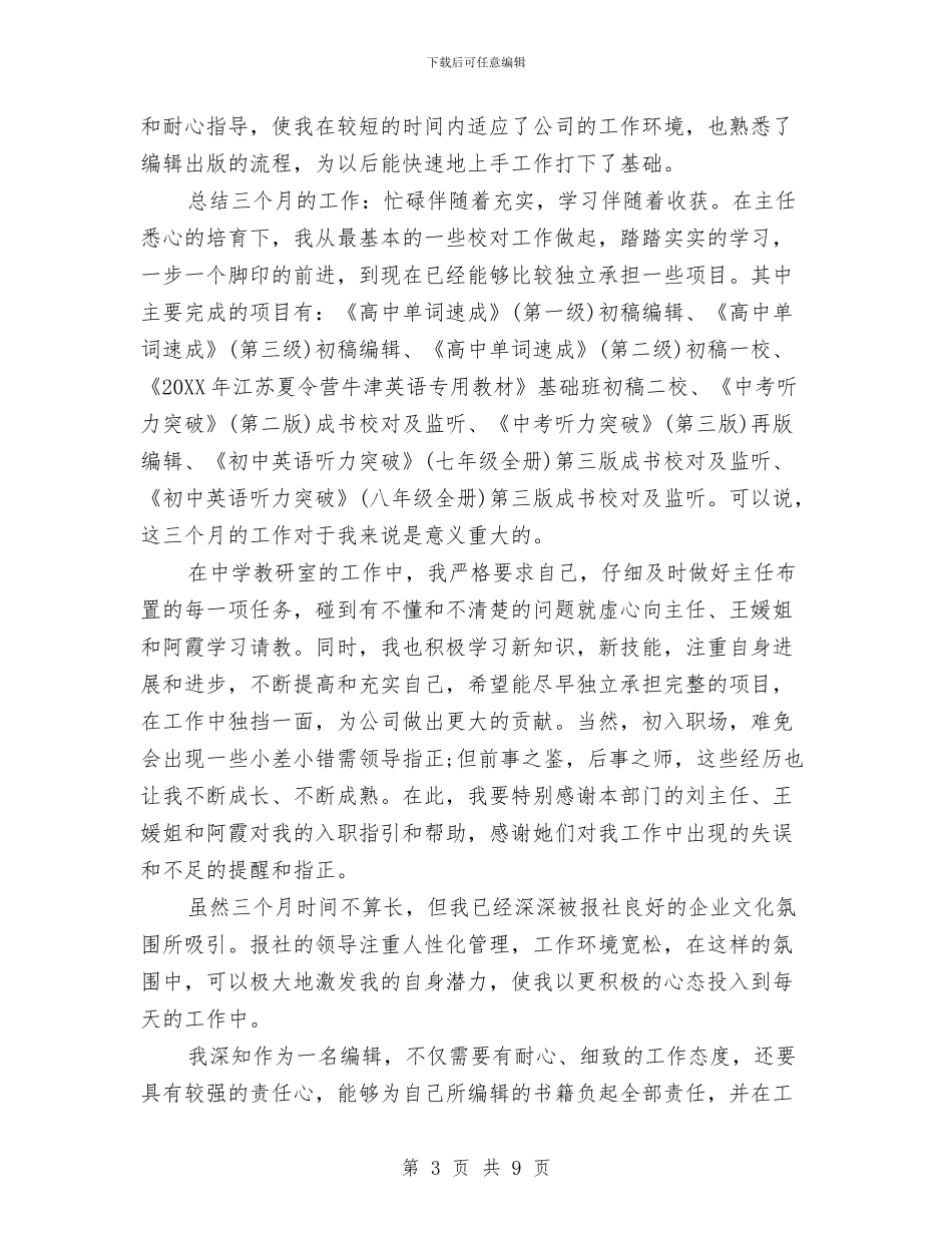编辑转正工作总结与编辑转正年度工作总结汇编_第3页