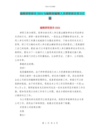 编辑辞职报告2024与编辑部编辑人员辞职报告范文汇编