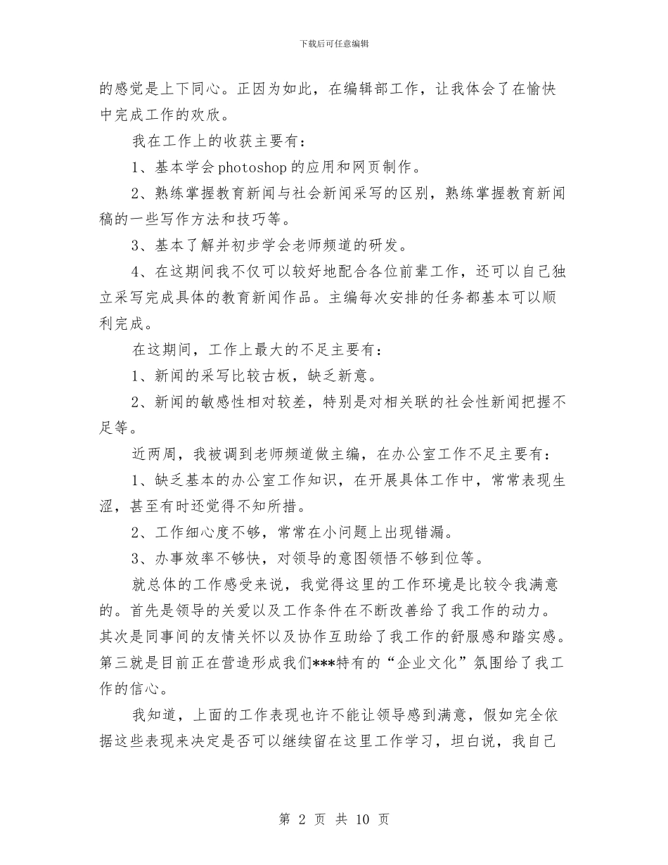 编辑转正工作总结范文与编辑转正年度工作总结汇编_第2页