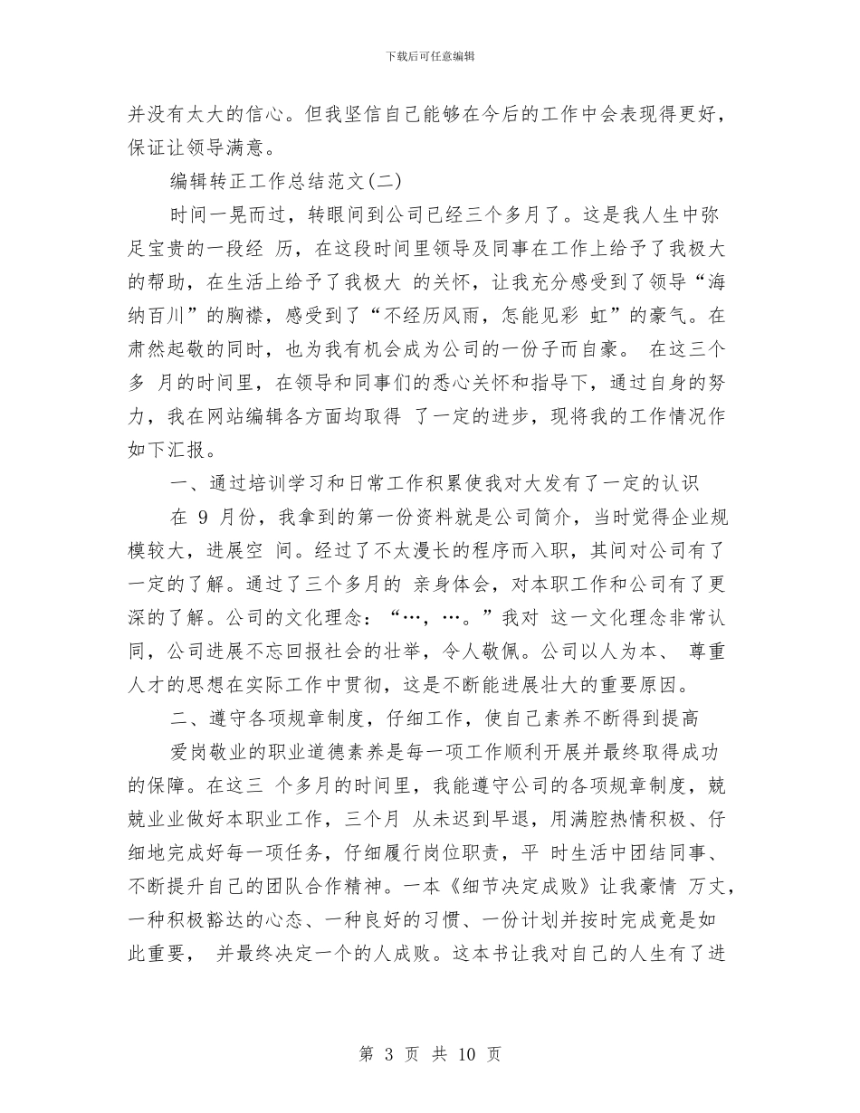 编辑转正工作总结范文与编辑转正年度工作总结汇编_第3页