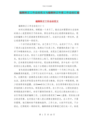 编辑转正工作总结范文与编辑转正年度工作总结汇编